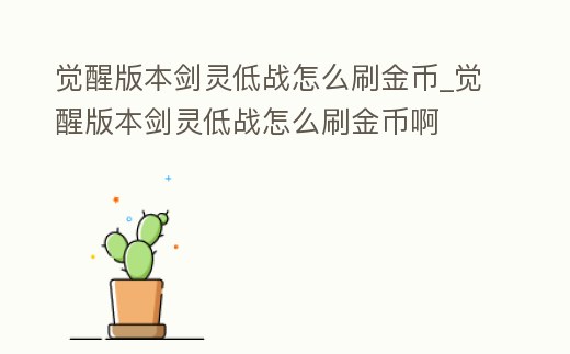 覺醒版本劍靈低戰怎么刷金幣_覺醒版本劍靈低戰怎么刷金幣啊