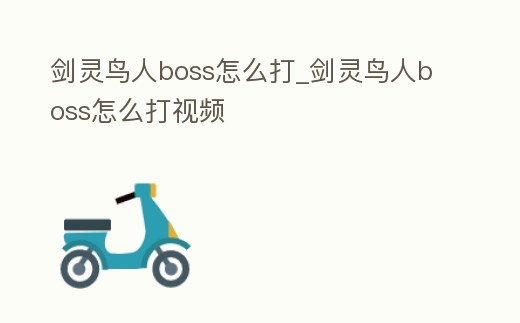 劍靈鳥人boss怎么打_劍靈鳥人boss怎么打視頻