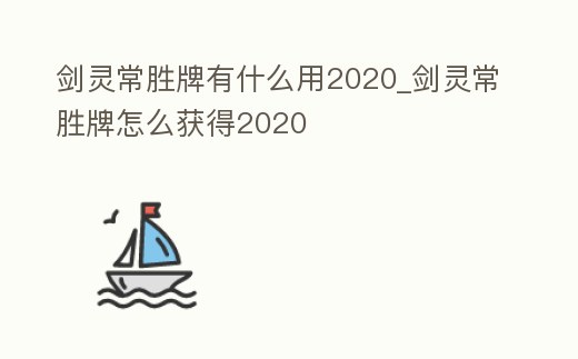 劍靈常勝牌有什么用2020_劍靈常勝牌怎么獲得2020