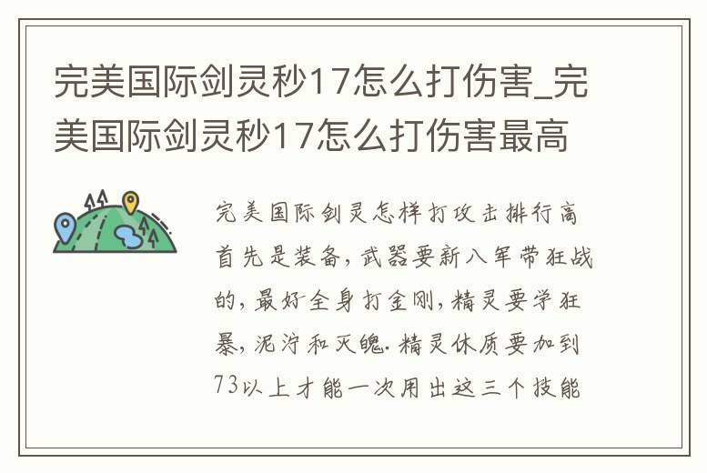 完美國際劍靈秒17怎么打傷害_完美國際劍靈秒17怎么打傷害最高