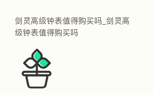 劍靈高級鐘表值得購買嗎_劍靈高級鐘表值得購買嗎
