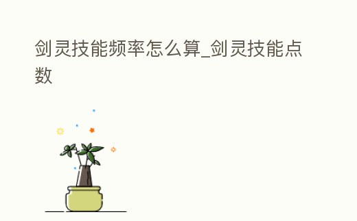 劍靈技能頻率怎么算_劍靈技能點(diǎn)數(shù)