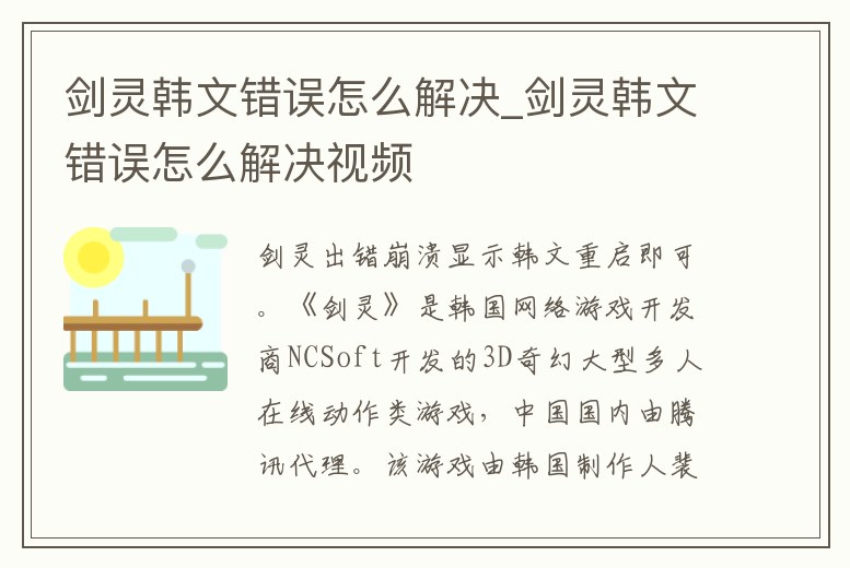 劍靈韓文錯(cuò)誤怎么解決_劍靈韓文錯(cuò)誤怎么解決視頻