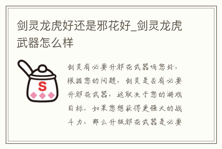 劍靈龍虎好還是邪花好_劍靈龍虎武器怎么樣