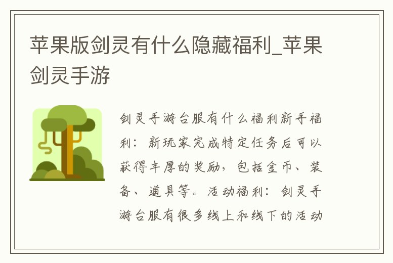 蘋果版劍靈有什么隱藏福利_蘋果劍靈手游