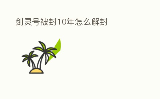 劍靈號(hào)被封10年怎么解封