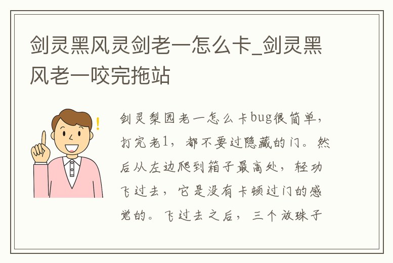 劍靈黑風靈劍老一怎么卡_劍靈黑風老一咬完拖站