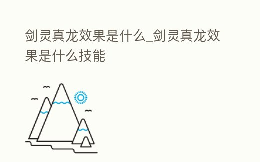 劍靈真龍效果是什么_劍靈真龍效果是什么技能