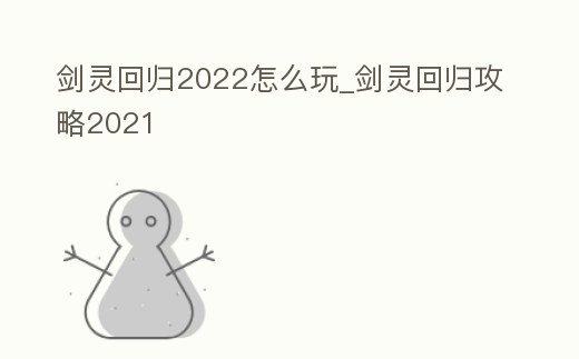 劍靈回歸2022怎么玩_劍靈回歸攻略2021