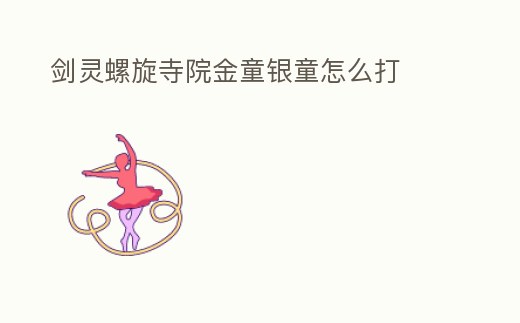 劍靈螺旋寺院金童銀童怎么打