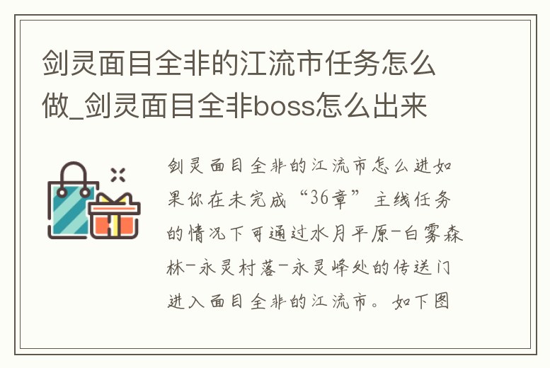 劍靈面目全非的江流市任務怎么做_劍靈面目全非boss怎么出來