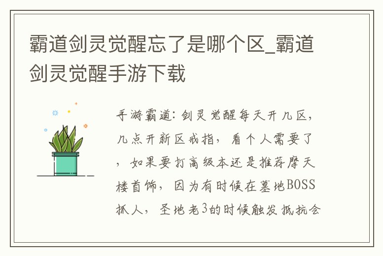 霸道劍靈覺醒忘了是哪個區(qū)_霸道劍靈覺醒手游下載