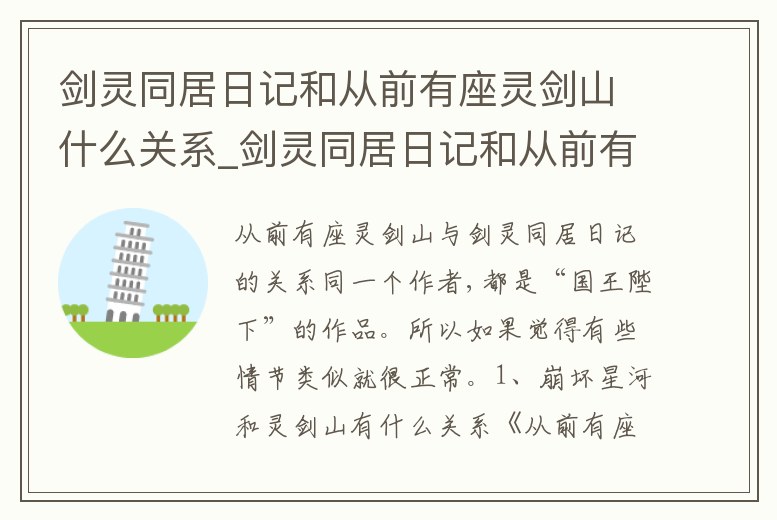 劍靈同居日記和從前有座靈劍山什么關(guān)系_劍靈同居日記和從前有座靈劍山什么關(guān)系呀