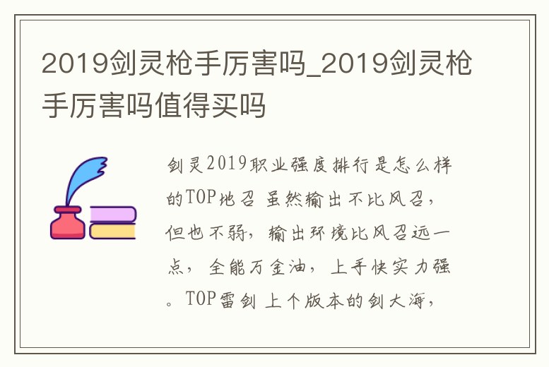 2019劍靈槍手厲害嗎_2019劍靈槍手厲害嗎值得買嗎