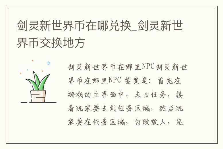 劍靈新世界幣在哪兌換_劍靈新世界幣交換地方