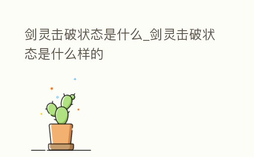 劍靈擊破狀態(tài)是什么_劍靈擊破狀態(tài)是什么樣的