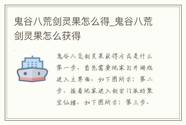 鬼谷八荒劍靈果怎么得_鬼谷八荒劍靈果怎么獲得