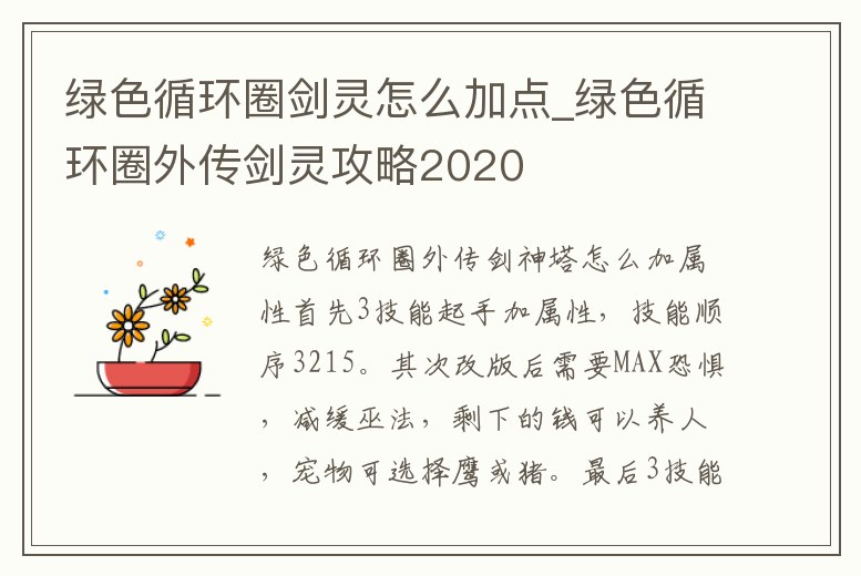 綠色循環圈劍靈怎么加點_綠色循環圈外傳劍靈攻略2020