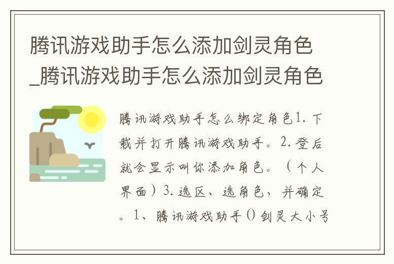 騰訊游戲助手怎么添加劍靈角色_騰訊游戲助手怎么添加劍靈角色
