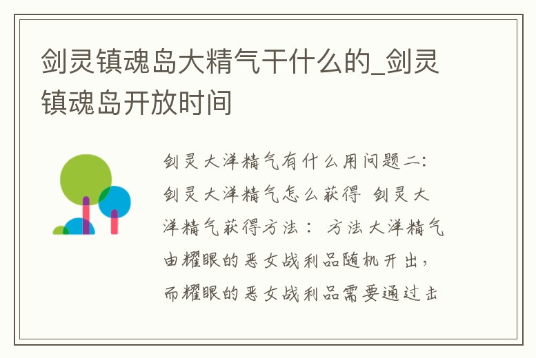 劍靈鎮魂島大精氣干什么的_劍靈鎮魂島開放時間