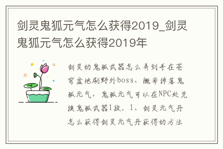 劍靈鬼狐元氣怎么獲得2019_劍靈鬼狐元氣怎么獲得2019年