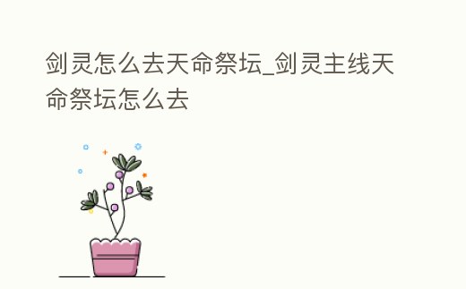 劍靈怎么去天命祭壇_劍靈主線天命祭壇怎么去