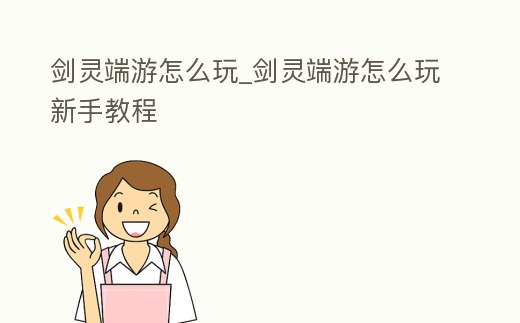 劍靈端游怎么玩_劍靈端游怎么玩新手教程