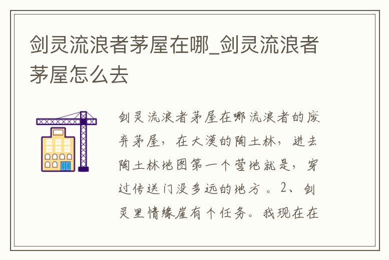 劍靈流浪者茅屋在哪_劍靈流浪者茅屋怎么去