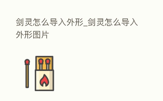 劍靈怎么導(dǎo)入外形_劍靈怎么導(dǎo)入外形圖片
