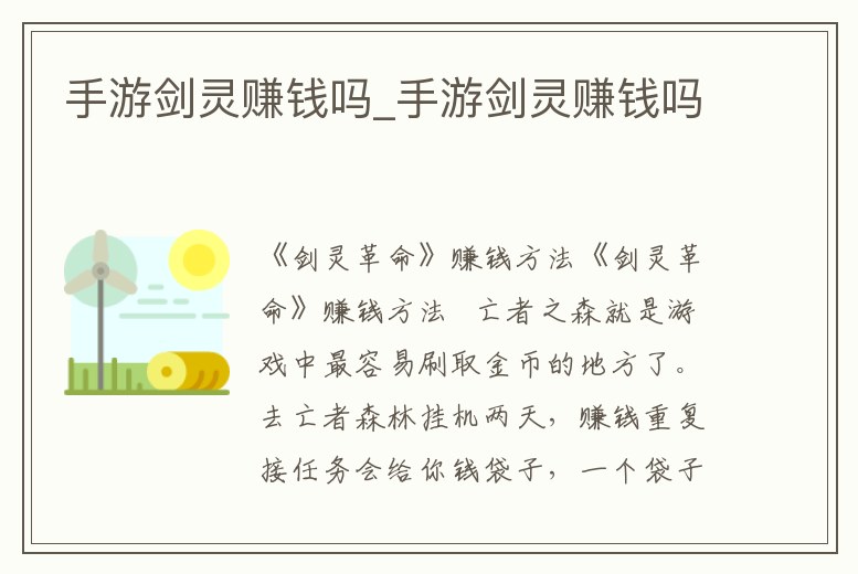 手游劍靈賺錢嗎_手游劍靈賺錢嗎