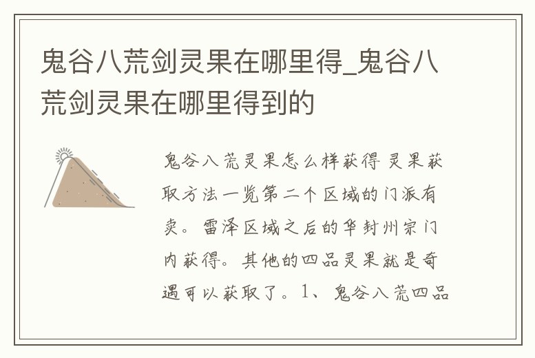 鬼谷八荒劍靈果在哪里得_鬼谷八荒劍靈果在哪里得到的