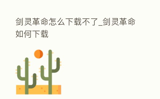 劍靈革命怎么下載不了_劍靈革命如何下載