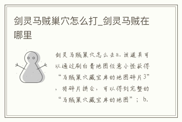 劍靈馬賊巢穴怎么打_劍靈馬賊在哪里