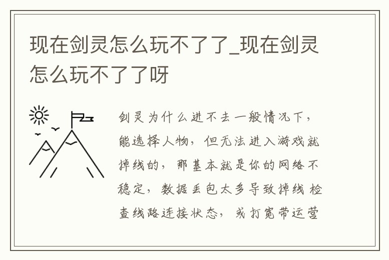 現在劍靈怎么玩不了了_現在劍靈怎么玩不了了呀
