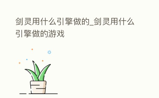 劍靈用什么引擎做的_劍靈用什么引擎做的游戲