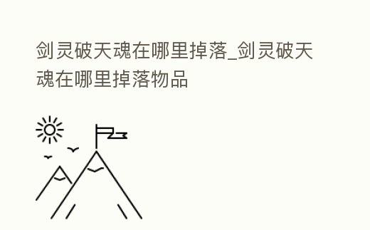 劍靈破天魂在哪里掉落_劍靈破天魂在哪里掉落物品