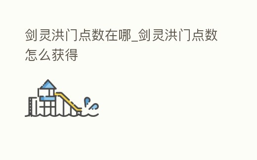 劍靈洪門點數在哪_劍靈洪門點數怎么獲得