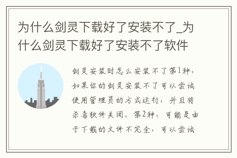 為什么劍靈下載好了安裝不了_為什么劍靈下載好了安裝不了軟件