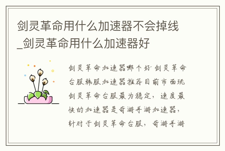 劍靈革命用什么加速器不會掉線_劍靈革命用什么加速器好