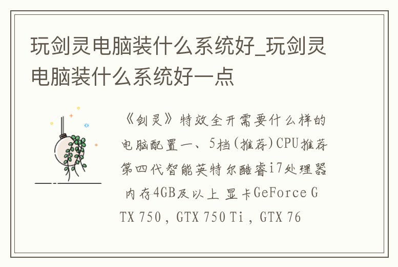 玩劍靈電腦裝什么系統好_玩劍靈電腦裝什么系統好一點