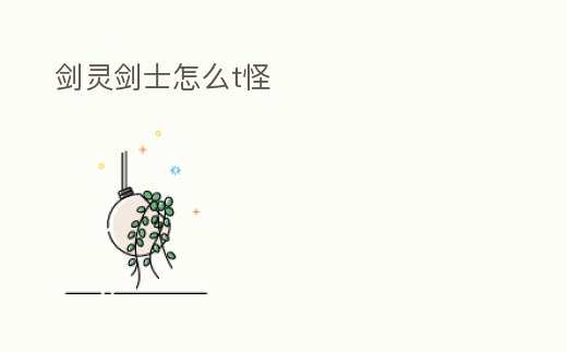 劍靈劍士怎么t怪