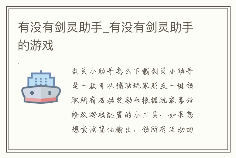 有沒有劍靈助手_有沒有劍靈助手的游戲