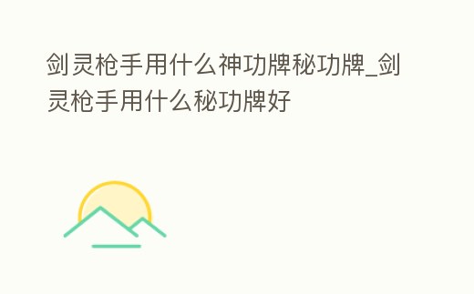 劍靈槍手用什么神功牌秘功牌_劍靈槍手用什么秘功牌好