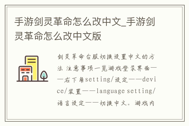 手游劍靈革命怎么改中文_手游劍靈革命怎么改中文版