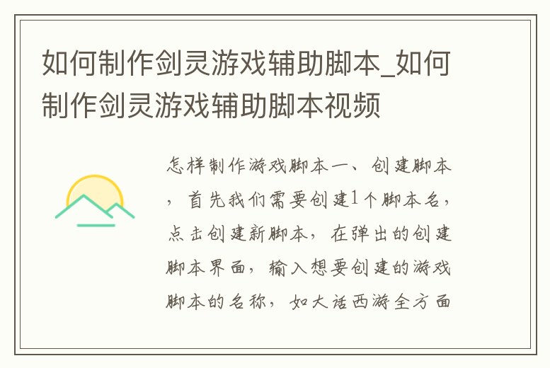 如何制作劍靈游戲輔助腳本_如何制作劍靈游戲輔助腳本視頻