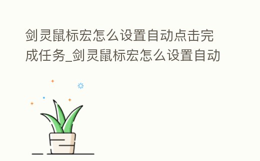 劍靈鼠標宏怎么設置自動點擊完成任務_劍靈鼠標宏怎么設置自動點擊完成任務欄