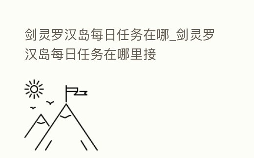 劍靈羅漢島每日任務在哪_劍靈羅漢島每日任務在哪里接