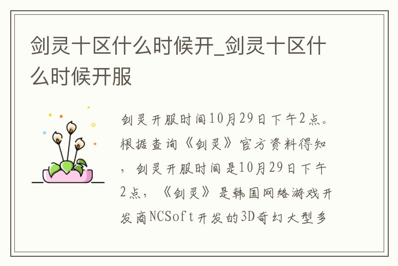 劍靈十區什么時候開_劍靈十區什么時候開服