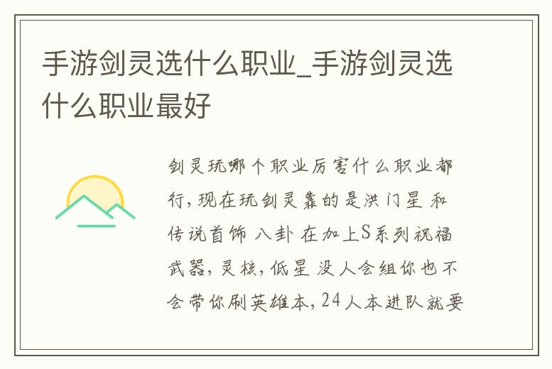手游劍靈選什么職業(yè)_手游劍靈選什么職業(yè)最好