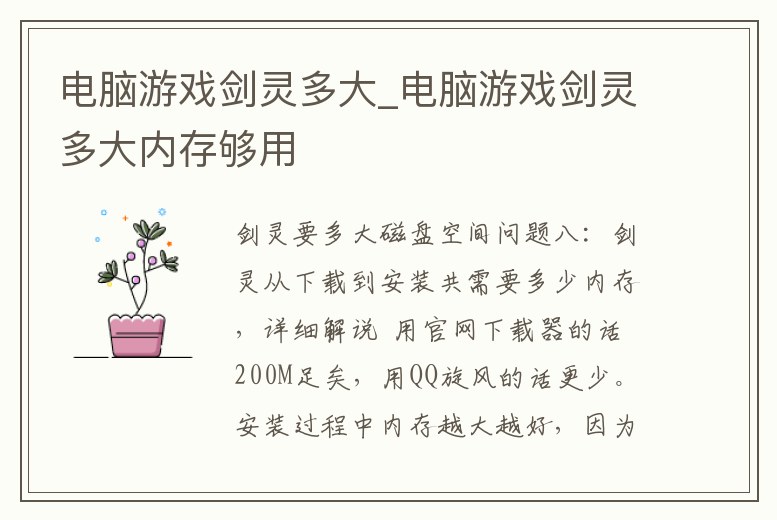 電腦游戲劍靈多大_電腦游戲劍靈多大內存夠用